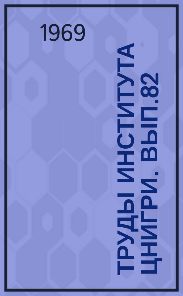 Труды Института ЦНИГРИ. Вып.82 : Технология обработки и вещественный состав золотосодержащих руд и песков