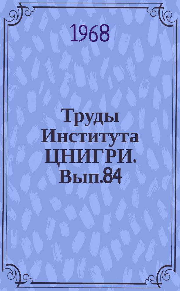 Труды Института ЦНИГРИ. Вып.84 : Тектоника мезозойского сводового поднятия Забайкалья и закономерность размещения в его пределах золоторудных месторождений