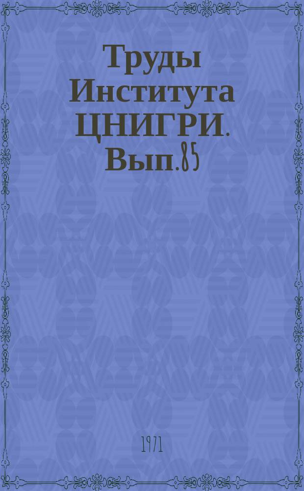 Труды Института ЦНИГРИ. Вып.85 : Ленский золотоносный район