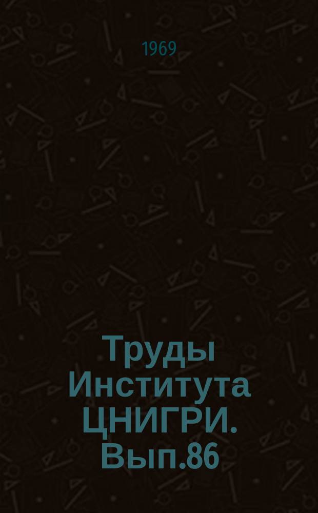 Труды Института ЦНИГРИ. Вып.86 : Методика поисково-разведочных работ на месторождениях золота и исследования золотых руд