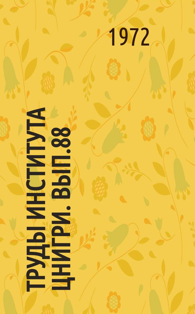 Труды Института ЦНИГРИ. Вып.88 : Ленский золотоносный район