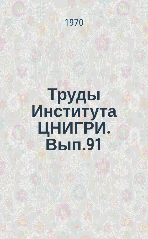 Труды Института ЦНИГРИ. Вып.91 : Совершенствование техники и технологии разработки месторождений золота и других металлов