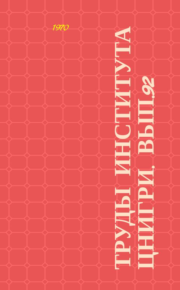 Труды Института ЦНИГРИ. Вып.92 : Вопросы палеовулканизма медноколчеданных провинций Южного Урала и Северного Кавказа
