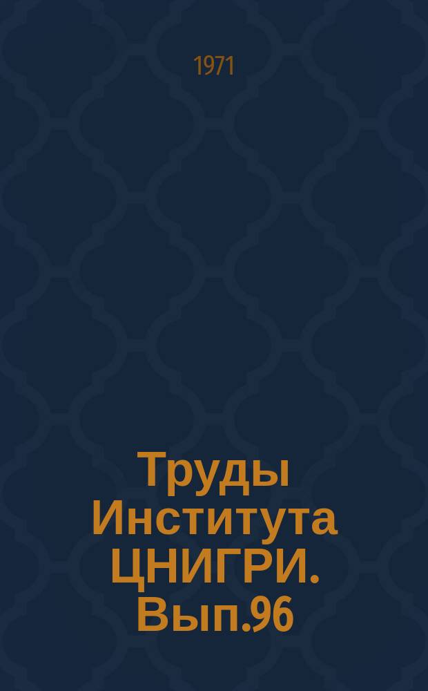 Труды Института ЦНИГРИ. Вып.96 : Минералогический состав руд и изменения вмещающих пород в месторождениях золота, свинца и цинка