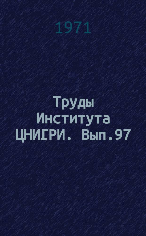 Труды Института ЦНИГРИ. Вып.97 : Исследования вещественного состава, технология обогащения и анализ золотосодержащего сырья