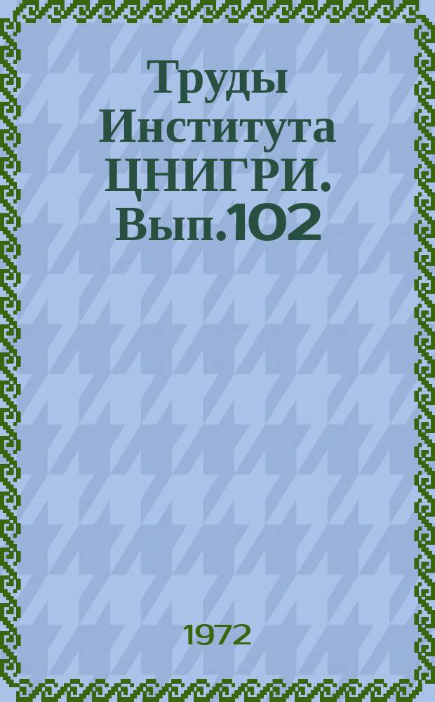 Труды Института ЦНИГРИ. Вып.102 : Обогащение, гидрометаллургия и методы анализа руд благородных и цветных металлов