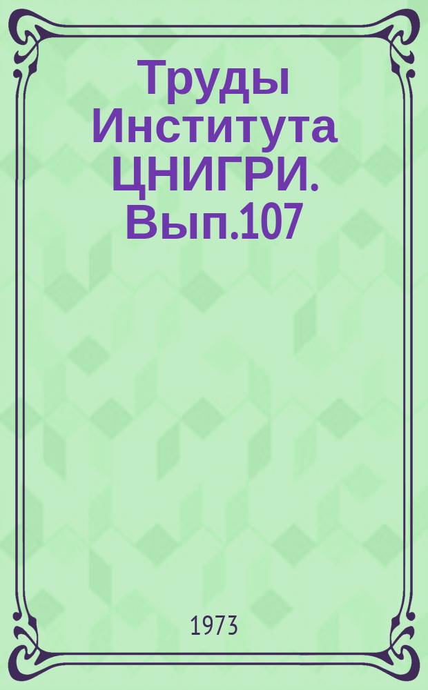 Труды Института ЦНИГРИ. Вып.107 : Технология обогащения тонковкрапленных золотосодержащих комплексных руд цветных металлов