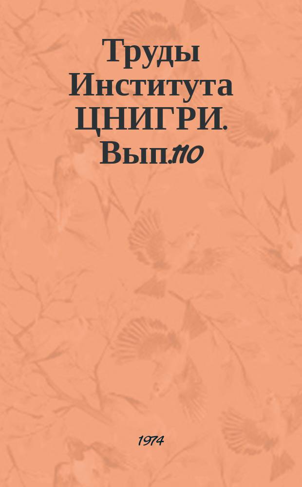 Труды Института ЦНИГРИ. Вып.110 : Региональные рудоконтролирующие структуры, магматизм и закономерности размещения месторождений золота