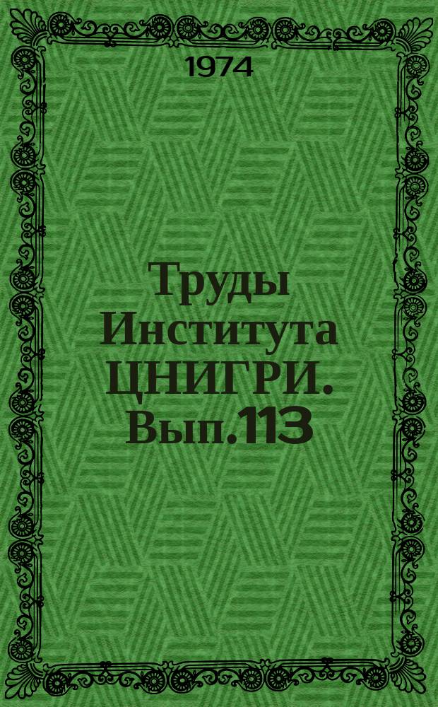 Труды Института ЦНИГРИ. Вып.113 : Техника и технология горных и буровых работ