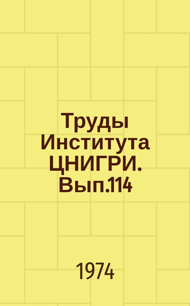 Труды Института ЦНИГРИ. Вып.114 : Геология и генезис месторождений золота