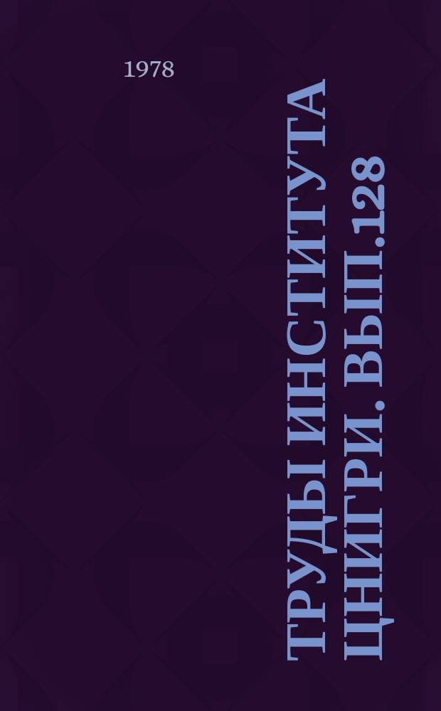 Труды Института ЦНИГРИ. Вып.128 : Вопросы методики прогнозирования, разведки и геологоэкономической оценки месторождений