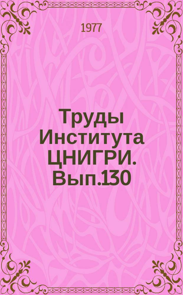 Труды Института ЦНИГРИ. Вып.130 : Методика разведки рудных месторождений