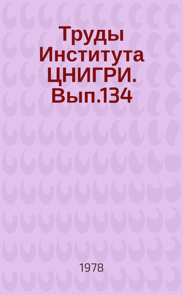 Труды Института ЦНИГРИ. Вып.134 : Геологические основы прогнозирования районов медно-порфирового оруденения