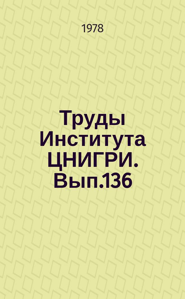 Труды Института ЦНИГРИ. Вып.136 : Источники золота и условия его отложения в эндогенных месторождениях