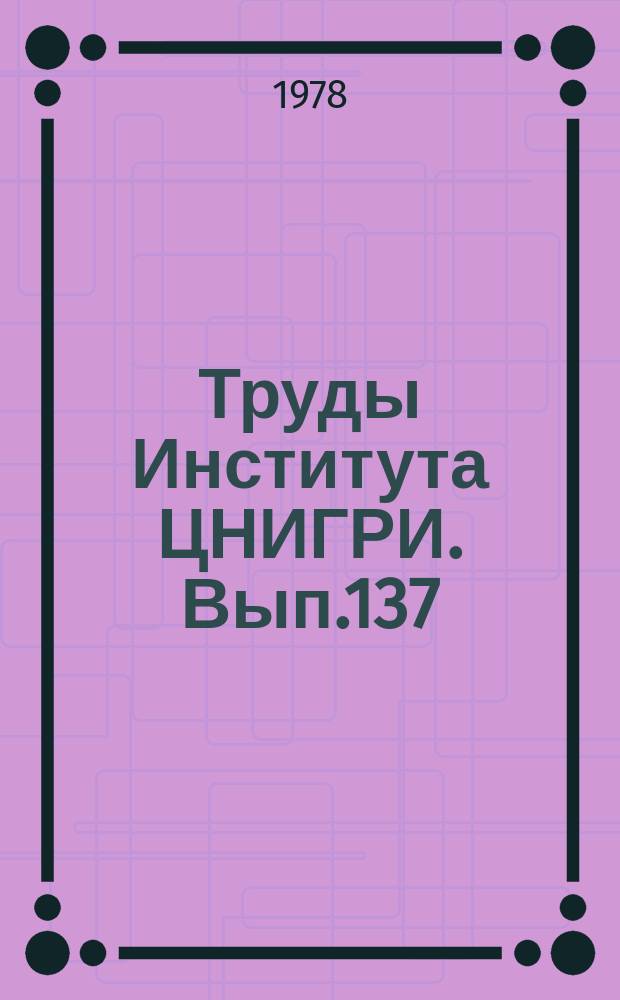 Труды Института ЦНИГРИ. Вып.137 : Геофизические методы поисков и разведки месторождений цветных и благородных металлов