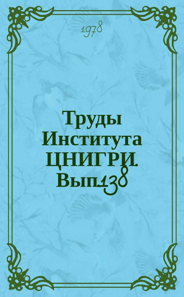 Труды Института ЦНИГРИ. Вып.138 : Основные вопросы совершенствования поисков и разведки месторождений цветных металлов