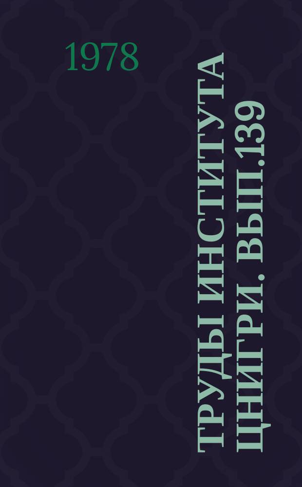 Труды Института ЦНИГРИ. Вып.139 : Обогащение и металлургия обработка руд благородных и цветных металлов