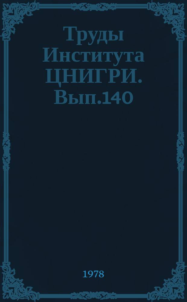 Труды Института ЦНИГРИ. Вып.140 : Охрана труда и техника безопасности на геологоразведочных работах
