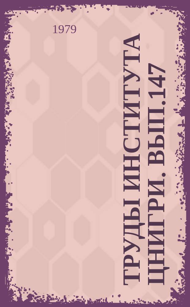 Труды Института ЦНИГРИ. Вып.147 : Техника и технология бурения скважин при разведке цветных и благородных металлов