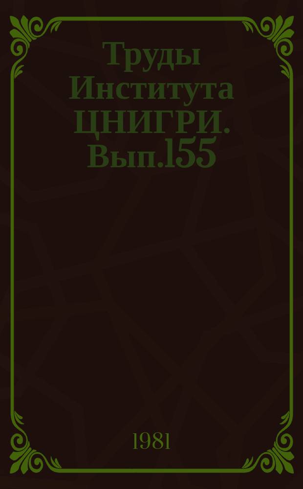 Труды Института ЦНИГРИ. Вып.155 : Геофизические методы поисков золоторудных месторождений