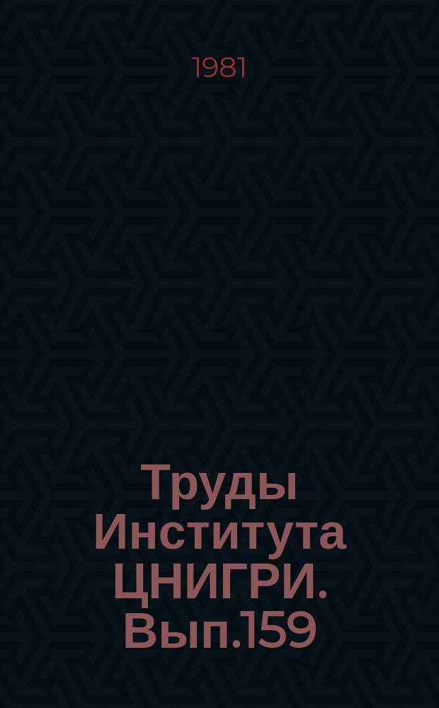 Труды Института ЦНИГРИ. Вып.159 : Вещественный состав руд и вопросы генезиса месторождений цветных и благородных металлов