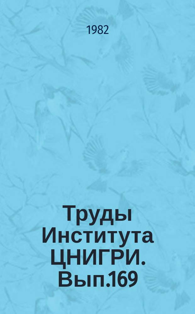 Труды Института ЦНИГРИ. Вып.169 : Золотоносные вулканические формации