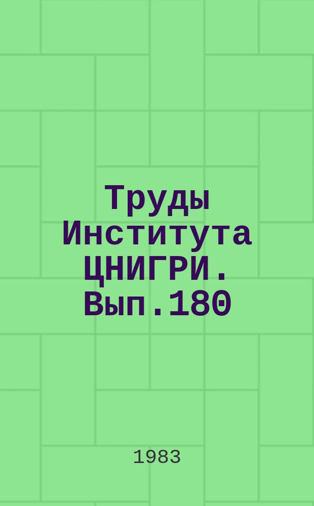 Труды Института ЦНИГРИ. Вып.180 : Совершенствование технологии бурения скважин и инструмента при поисках и разведке россыпных и коренных месторождений