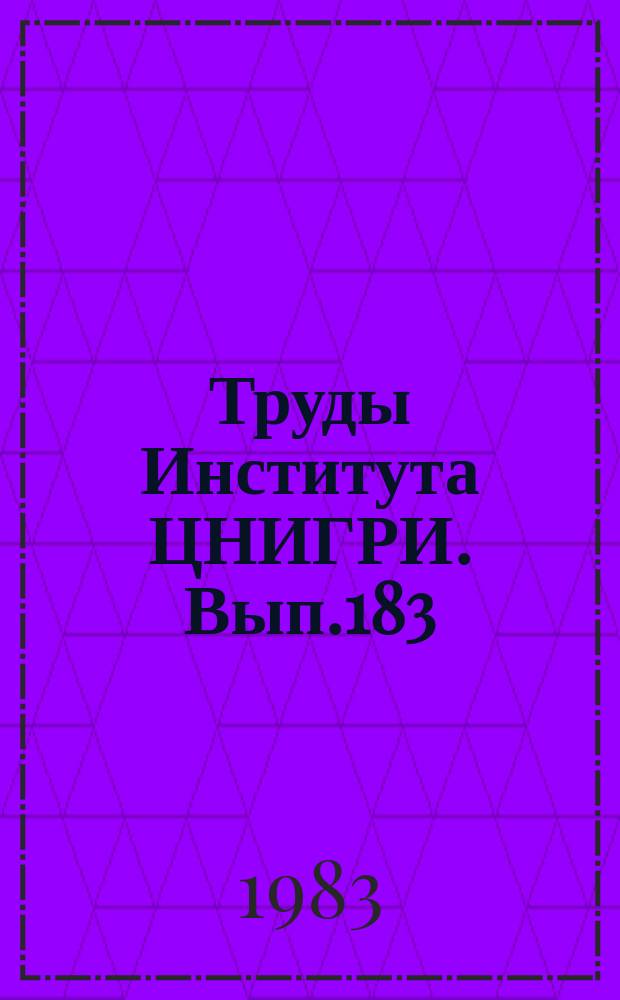 Труды Института ЦНИГРИ. Вып.183 : Техника и технология проведения горно-разведочных выработок