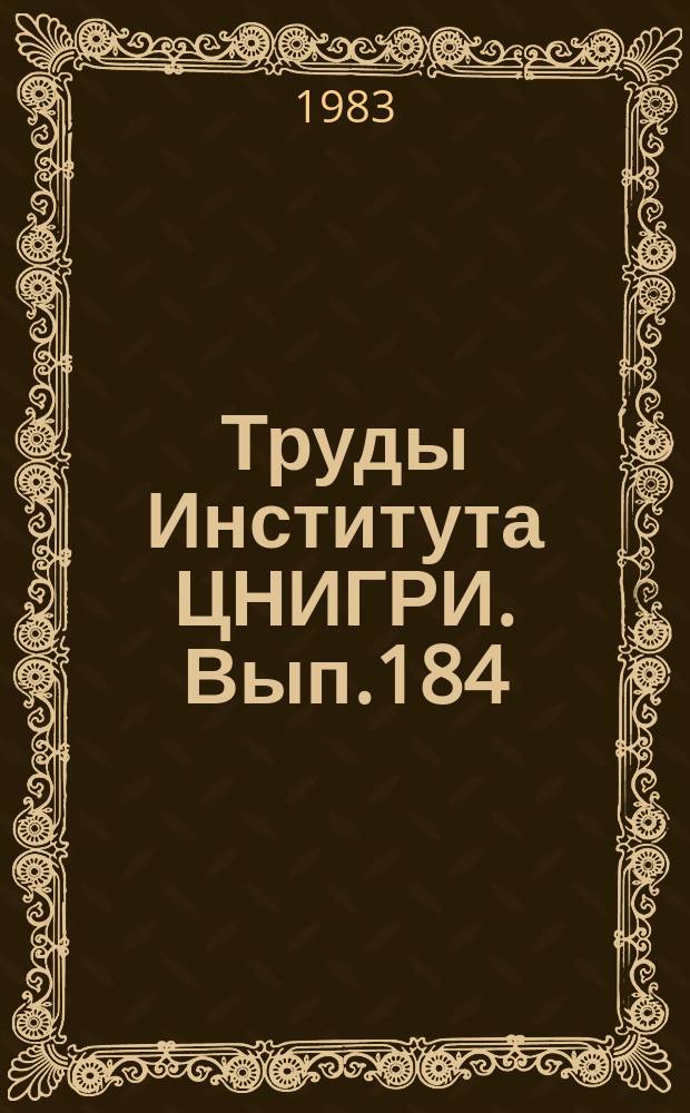 Труды Института ЦНИГРИ. Вып.184 : Прогноз, поиски и оценка золоторудных месторождений в "черносланцевых" толщах