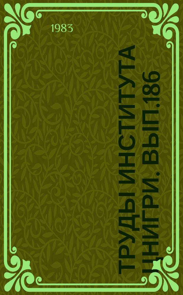 Труды Института ЦНИГРИ. Вып.186 : Методы поисков скрытых меднорудных месторождений
