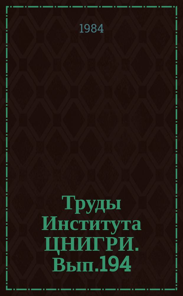 Труды Института ЦНИГРИ. Вып.194 : Переработка труднообогатимых руд и концентратов