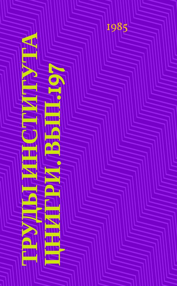 Труды Института ЦНИГРИ. Вып.197 : Формационный анализ как основа прогноза и поисков полиметаллических месторождений