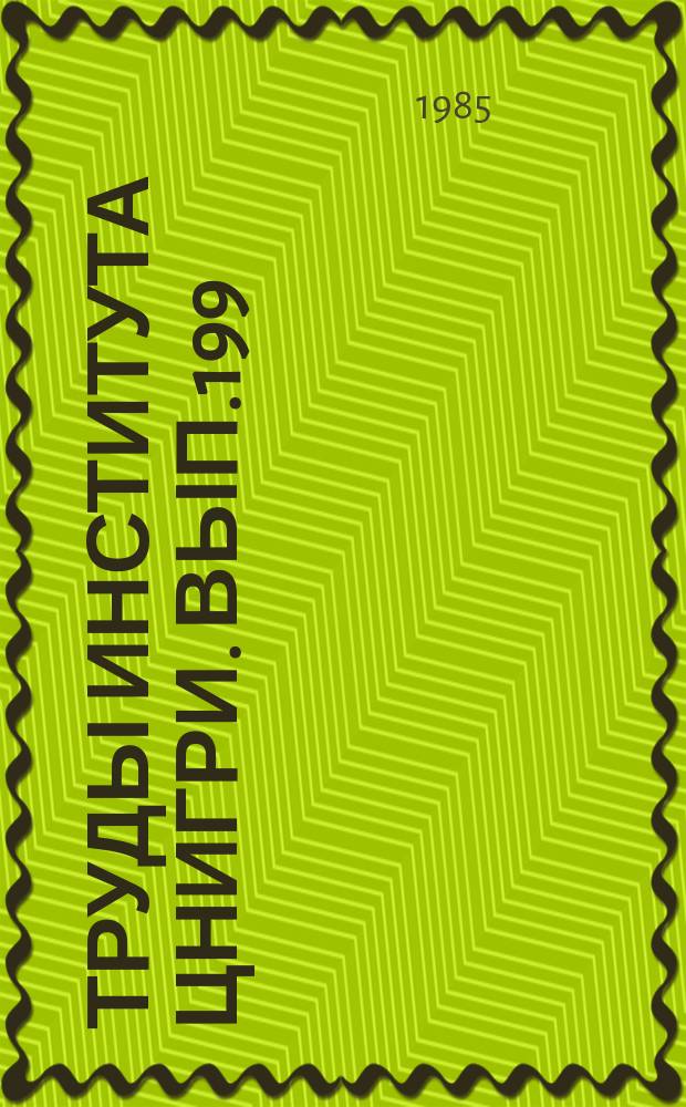 Труды Института ЦНИГРИ. Вып.199 : Технические средства, технология бурения на россыпных и коренных месторождениях золота и алмазов