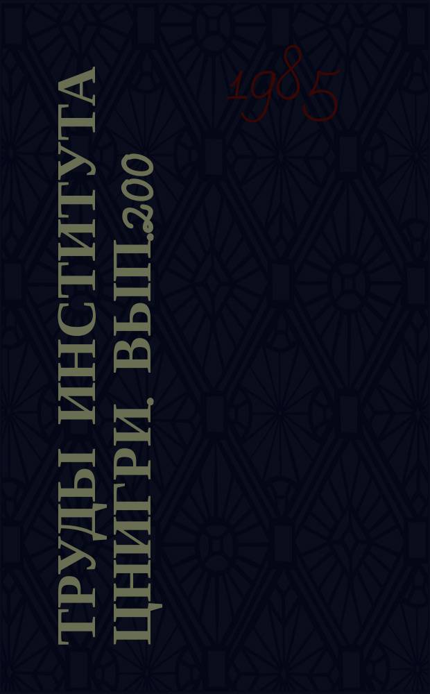 Труды Института ЦНИГРИ. Вып.200 : Геологические основы прогноза и поиска россыпей