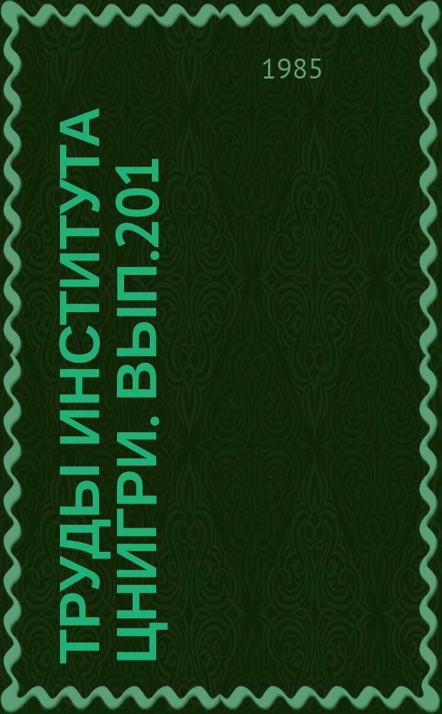 Труды Института ЦНИГРИ. Вып.201 : Геология месторождений благородных и цветных металлов восточных районов Урала