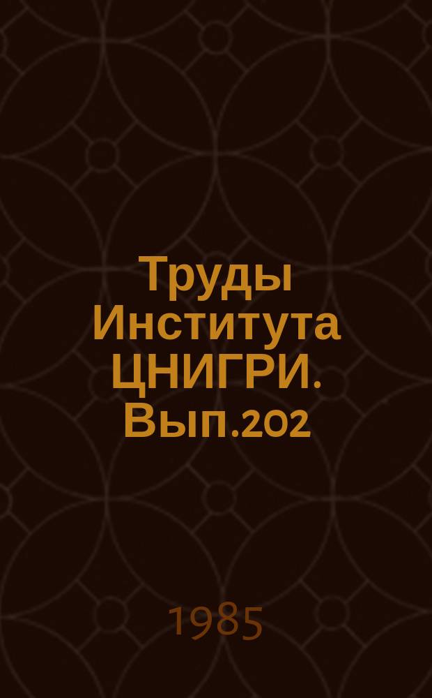 Труды Института ЦНИГРИ. Вып.202 : Основы крупномасштабного прогнозирования месторождений золота