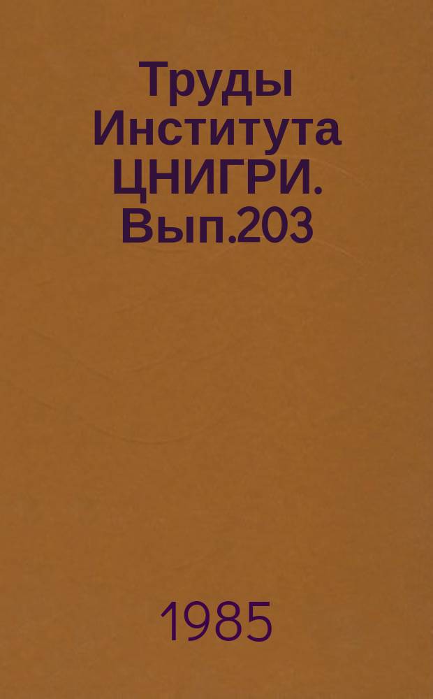 Труды Института ЦНИГРИ. Вып.203 : Методы прогноза развития минерально-сырьевой базы цветных и благородных металлов