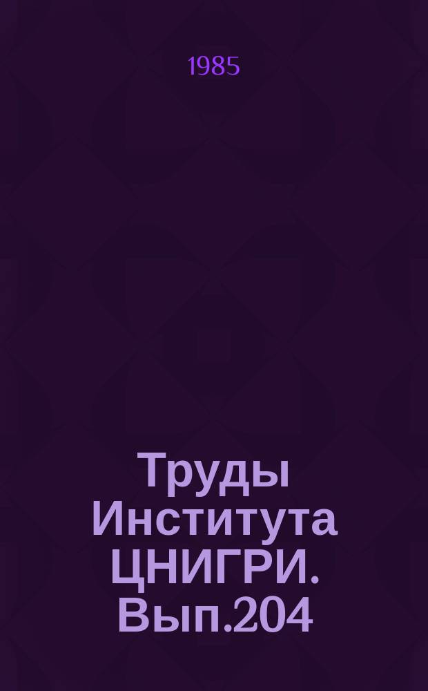 Труды Института ЦНИГРИ. Вып.204 : Совершенствование проектирования горно-разведочных работ