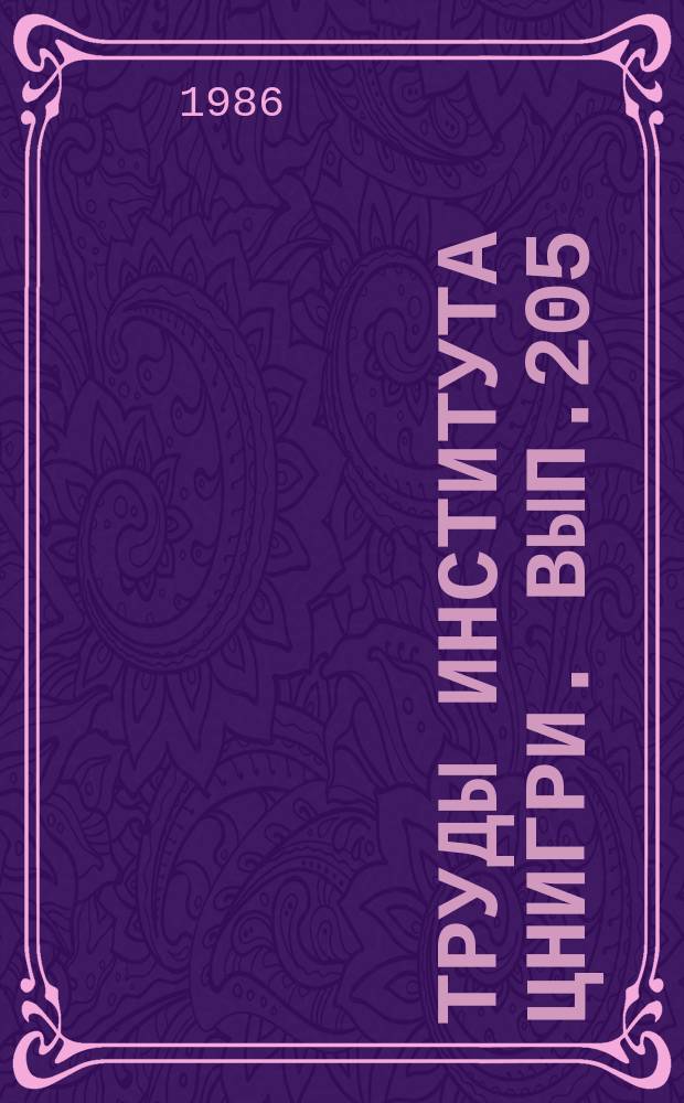 Труды Института ЦНИГРИ. Вып.205 : Комбинированные методы переработки минерального сырья