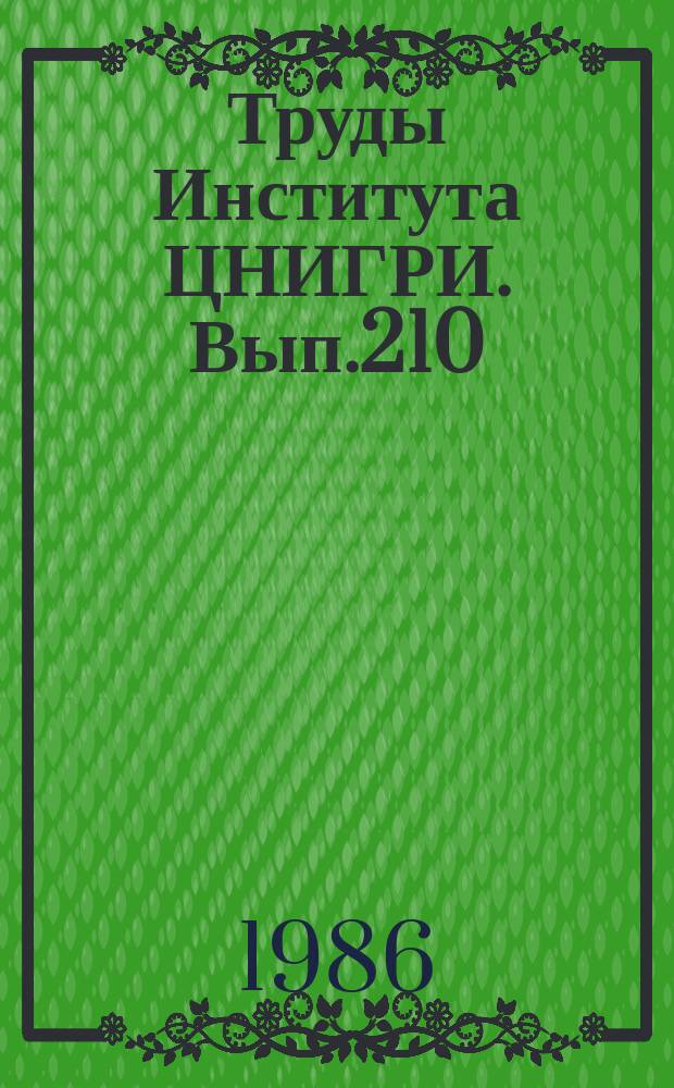 Труды Института ЦНИГРИ. Вып.210 : Геофизические исследования при прогнозе и поисках месторождений золота