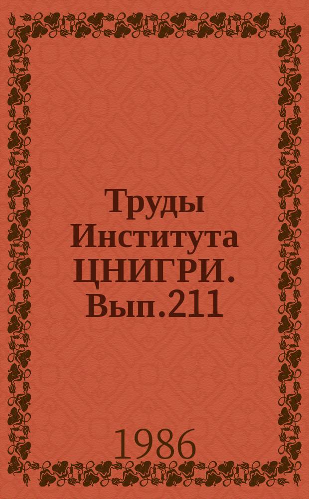 Труды Института ЦНИГРИ. Вып.211 : Типы районов развития россыпей