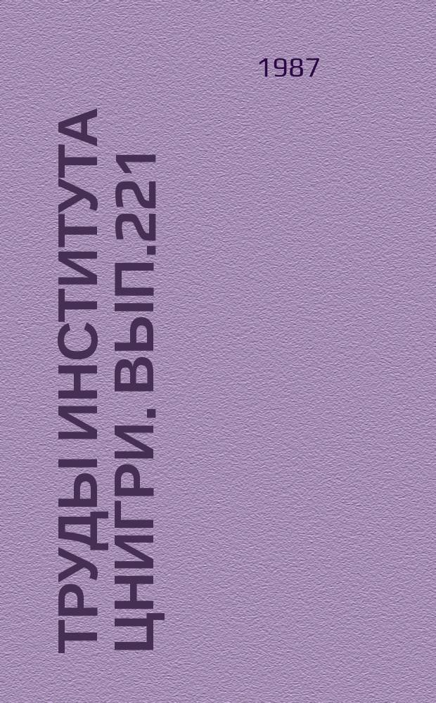 Труды Института ЦНИГРИ. Вып.221 : Ускоренная геолого-экономическая оценка месторождений благородных металлов