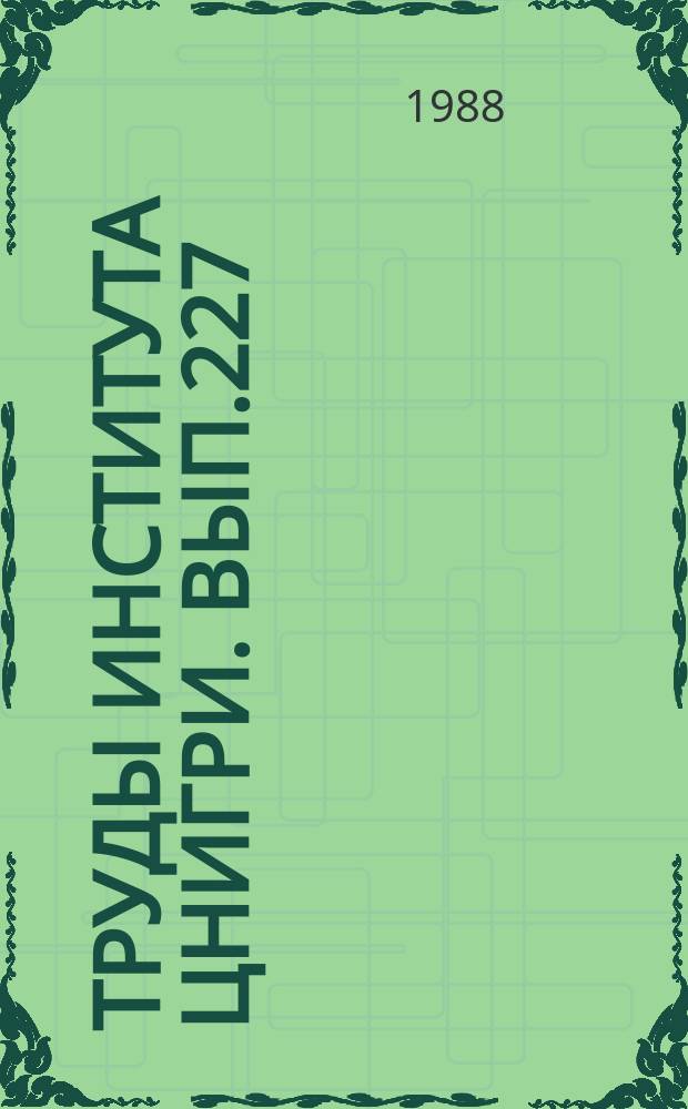 Труды Института ЦНИГРИ. Вып.227 : Геология россыпей благородных металлов и их прогнозирование