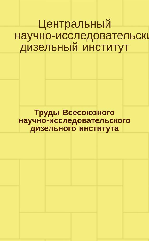 Труды Всесоюзного научно-исследовательского дизельного института