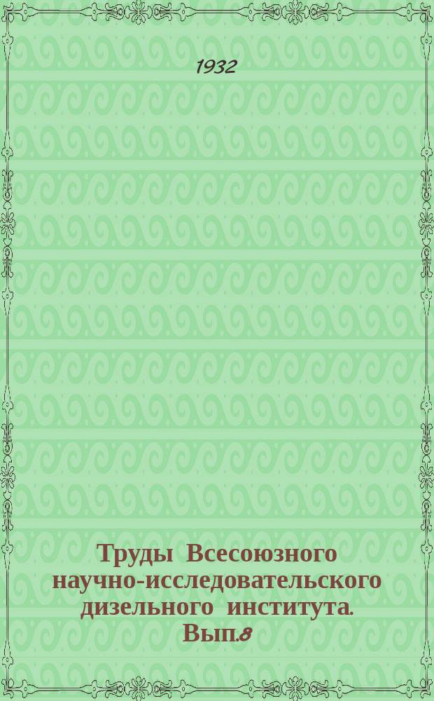 Труды Всесоюзного научно-исследовательского дизельного института. Вып.8 : Исследование транспортных газогенераторов
