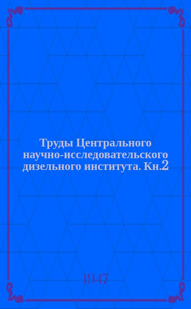 Труды Центрального научно-исследовательского дизельного института. Кн.2 : Дизелестроение. Сборник статей