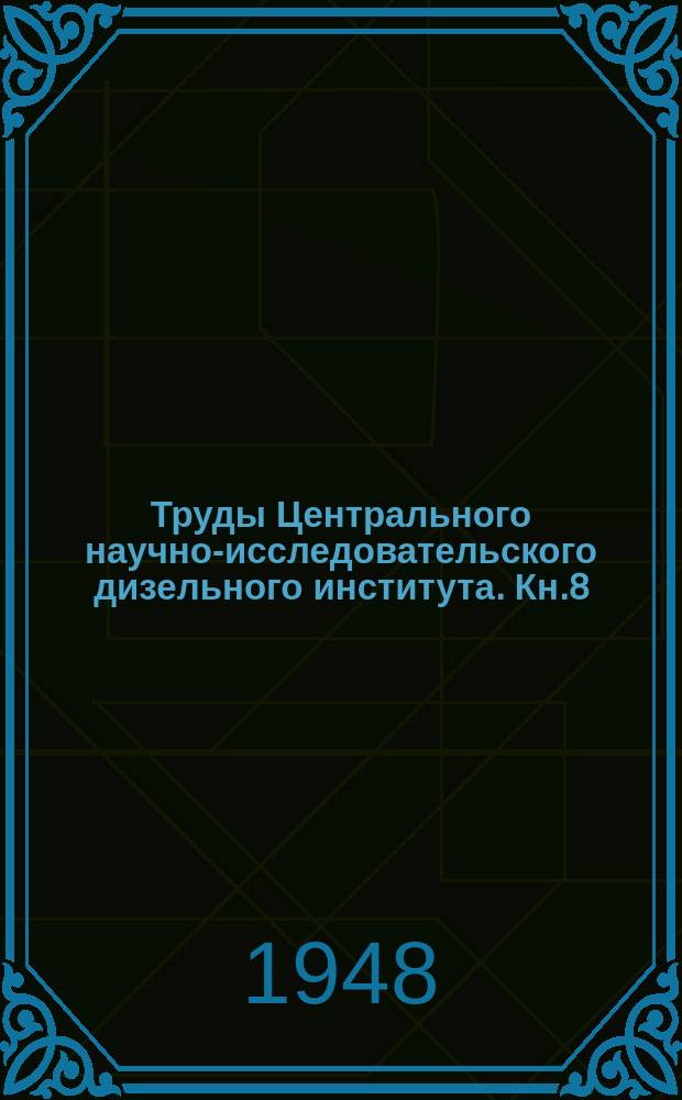 Труды Центрального научно-исследовательского дизельного института. Кн.8 : Электрические методы измерений в двигателях внутреннего сгорания