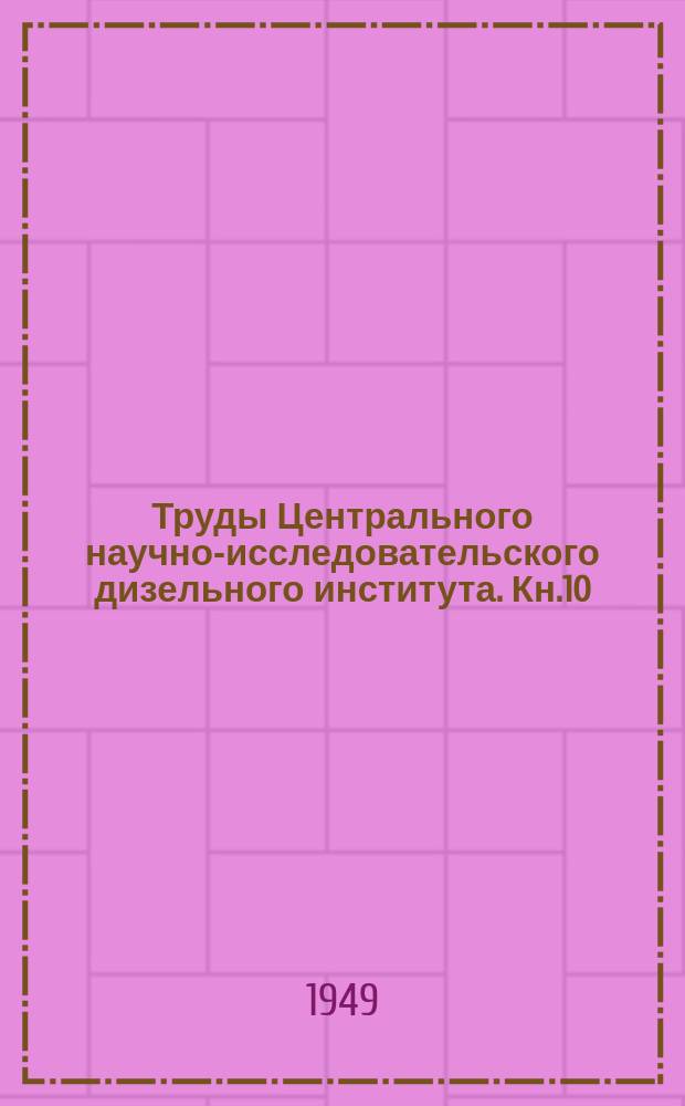 Труды Центрального научно-исследовательского дизельного института. Кн.10 : Вопросы конструирования дизелей