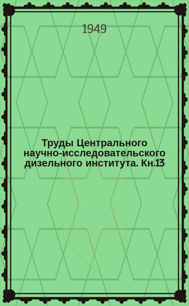 Труды Центрального научно-исследовательского дизельного института. Кн.13 : Газификация соломы