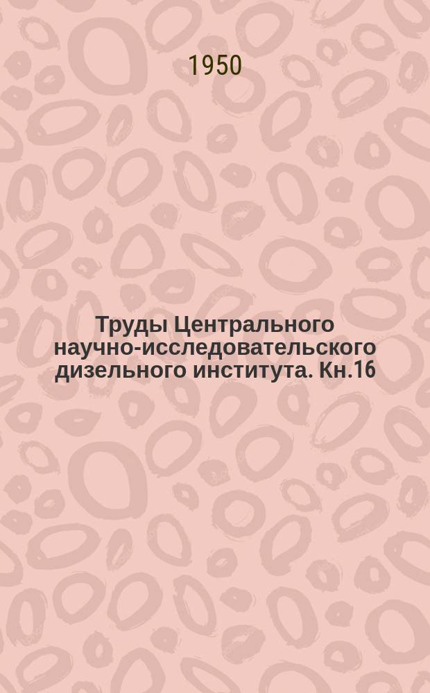 Труды Центрального научно-исследовательского дизельного института. Кн.16 : Вопросы конструирования вспомогательных агрегатов дизелей